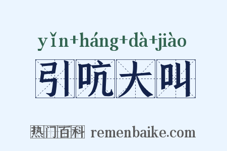 引吭大叫是什么意思的图片